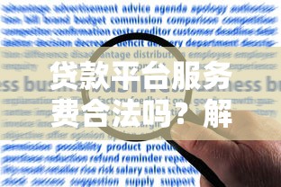 贷款平台服务费合法吗？解析收费标准与合规性指南