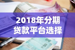 2018年分期贷款平台选择指南：低利率+安全审核的5大推荐