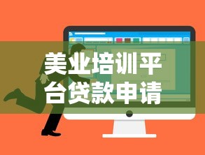 美业培训平台贷款申请攻略：优势、条件及注意事项解析