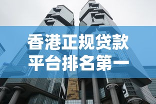 香港正规贷款平台排名第一｜10大靠谱渠道实测对比