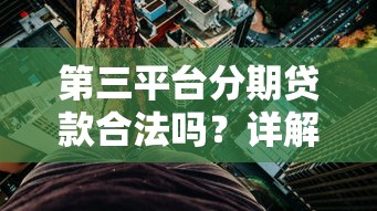 第三平台分期贷款合法吗？详解分期贷款风险与合规要点