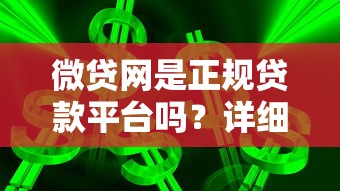 微贷网是正规贷款平台吗？详细解析平台背景与使用体验