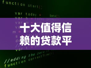 十大值得信赖的贷款平台推荐：正规安全低利率