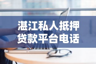 湛江私人抵押贷款平台电话及办理指南
