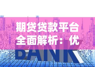 期贷贷款平台全面解析：优缺点、选择技巧及注意事项