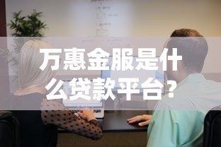 万惠金服是什么贷款平台？靠谱吗？3分钟了解真实情况