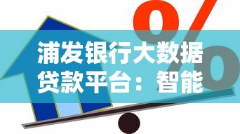 浦发银行大数据贷款平台：智能信贷如何解决你的资金难题