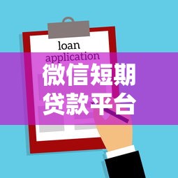 微信短期贷款平台正规吗？5个关键点教你辨别安全借贷渠道