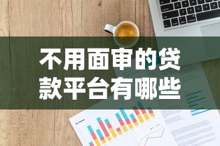 不用面审的贷款平台有哪些？盘点5类快速下款渠道