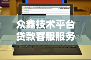 众鑫技术平台贷款客服服务解析:一站式解决您的资金需求 众鑫技术平台贷款客服服务解析:一站式解决您的资金需求