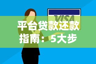 平台贷款还款指南：5大步骤解决还款难题