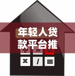 年轻人贷款平台推荐：低门槛高额度借款攻略