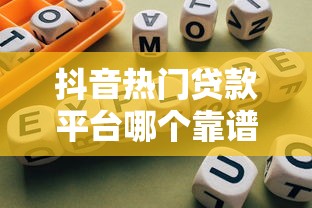 抖音热门贷款平台哪个靠谱?2023最新正规网贷推荐指南 抖音热门贷款平台哪个靠谱?2023最新正规网贷推荐指南