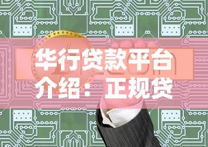 华行贷款平台介绍：正规贷款机构资质解析与产品特点