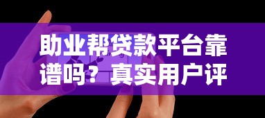 助业帮贷款平台靠谱吗？真实用户评测与申请攻略