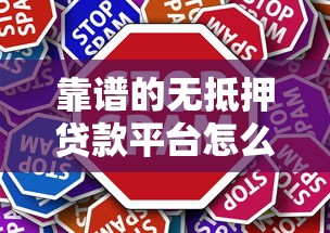 靠谱的无抵押贷款平台怎么选？这5个正规渠道最推荐