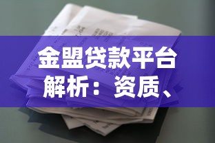 金盟贷款平台解析：资质、产品特点及使用体验全揭秘