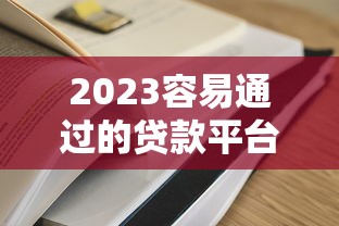 2023容易通过的贷款平台推荐及申请避坑指南