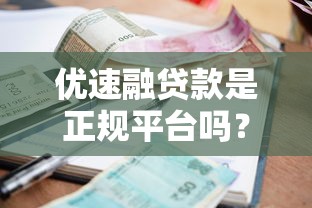 优速融贷款是正规平台吗？全面解析其资质、利息与用户评价