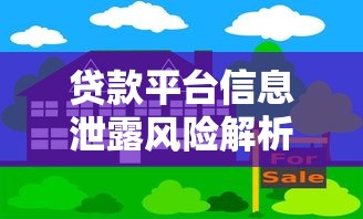 贷款平台信息泄露风险解析与防范指南