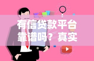 有信贷款平台靠谱吗？真实用户评测与防骗指南