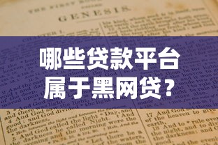 哪些贷款平台属于黑网贷？识别和避坑指南
