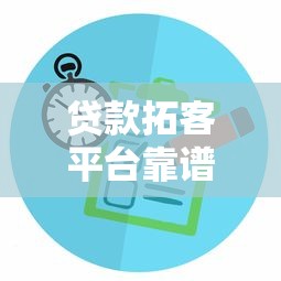 贷款拓客平台靠谱吗？5个标准教你避坑选择