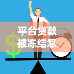 平台贷款被冻结怎么办？教你快速解冻及避免风险的方法