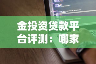 金投资贷款平台评测：哪家更靠谱？5大关键点帮你选对