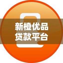 新橙优品贷款平台下载靠谱吗？手把手教你安全操作