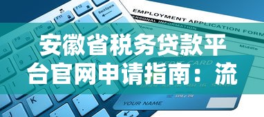 安徽省税务贷款平台官网申请指南：流程、条件、常见问题