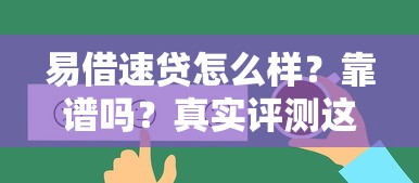 易借速贷怎么样？靠谱吗？真实评测这家贷款平台