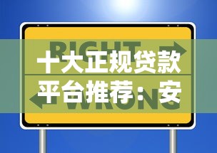 十大正规贷款平台推荐：安全可靠的选择指南