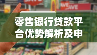 零售银行贷款平台优势解析及申请攻略：快速获取资金的关键步骤