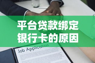 平台贷款绑定银行卡的原因解析及常见问题解答