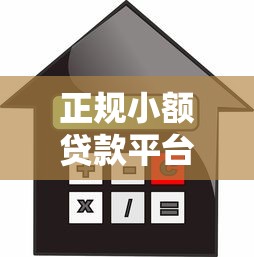 正规小额贷款平台推荐：安全靠谱的借款渠道有哪些？