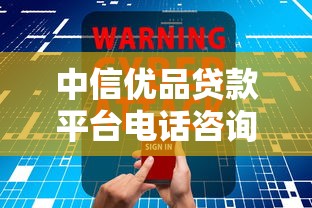中信优品贷款平台电话咨询指南：快速申请流程与常见问题解析