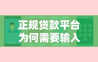 正规贷款平台为何需要输入手机号？安全借款必看指南