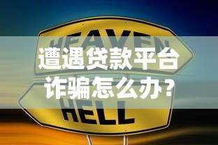 遭遇贷款平台诈骗怎么办？5个步骤教你紧急止损