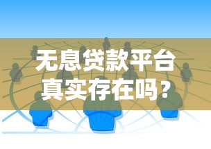 无息贷款平台真实存在吗？10个正规渠道深度解析