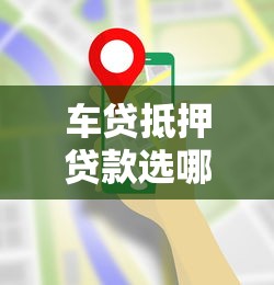 车贷抵押贷款选哪家？这份避坑指南帮你快速锁定靠谱平台