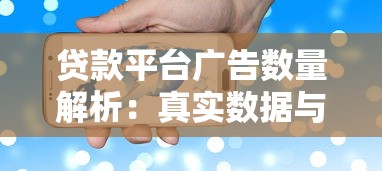 贷款平台广告数量解析：真实数据与行业现状