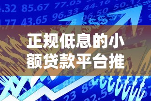 正规低息的小额贷款平台推荐：安全借款就看这6家
