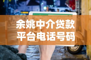 余姚中介贷款平台电话号码及贷款攻略指南