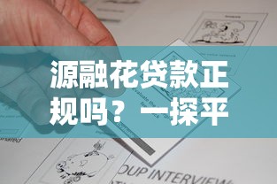 源融花贷款正规吗？一探平台资质与用户真实反馈