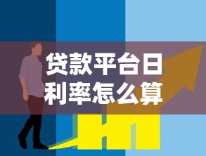 贷款平台日利率怎么算？利息计算方法和避坑技巧