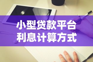小型贷款平台利息计算方式及避坑指南
