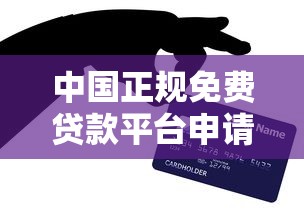 中国正规免费贷款平台申请指南及防骗技巧