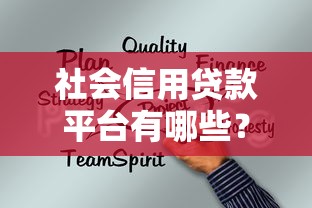 社会信用贷款平台有哪些？最新靠谱推荐及避坑指南