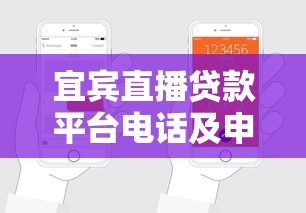 宜宾直播贷款平台电话及申请流程全解析
